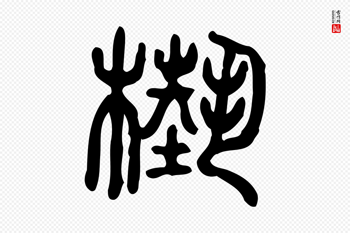东汉许慎《说文解字》中的“槸”字书法矢量图下载