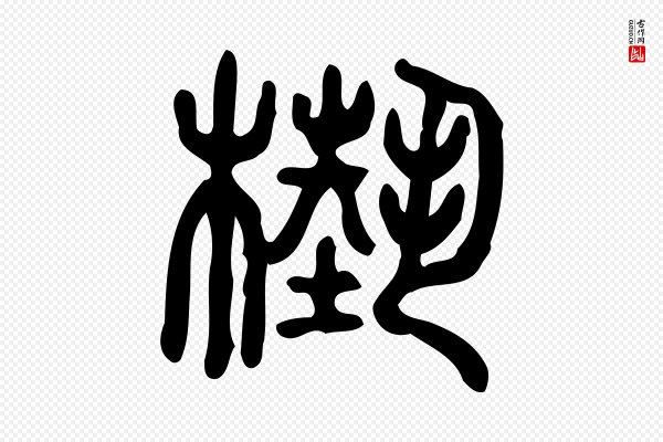 许慎《说文解字》槸