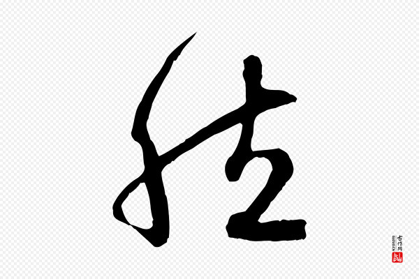 赵孟頫《归去来并序》然