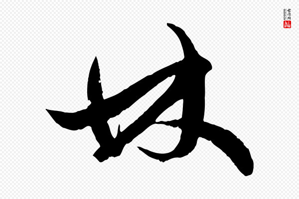 赵孟頫《绝交书》林