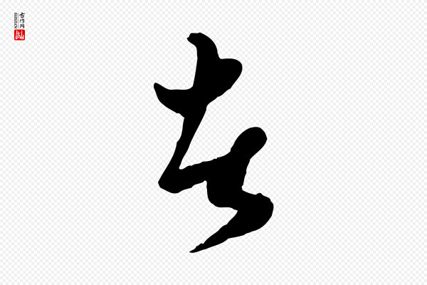 赵孟頫《绝交书》者