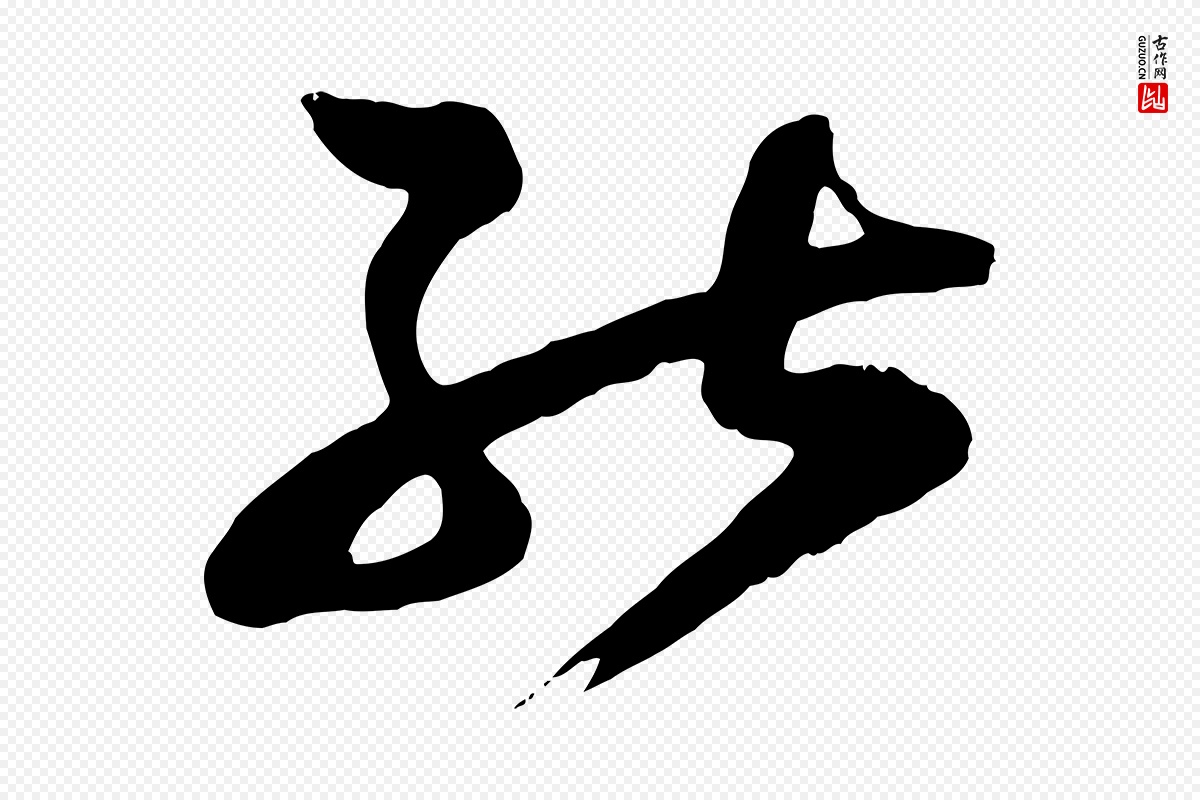 宋代范成大《垂诲帖》中的“能”字书法矢量图下载
