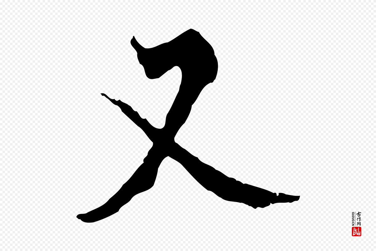 唐代僧权《跋孝女曹娥碑》中的“又”字书法矢量图下载