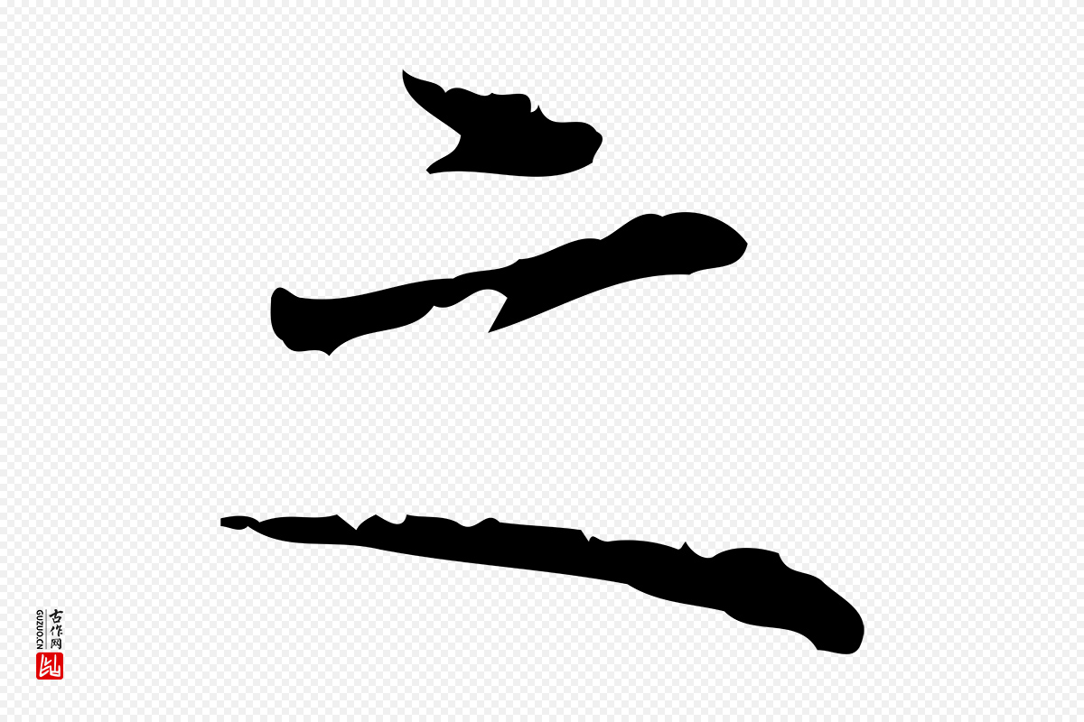 清代《三希堂法帖》中的“之”字书法矢量图下载