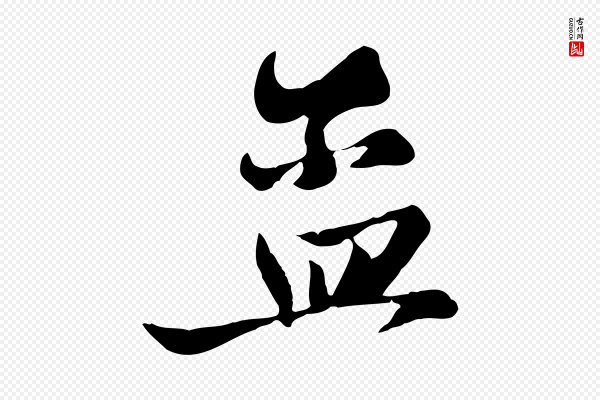 赵孟頫《与子阳帖》孟