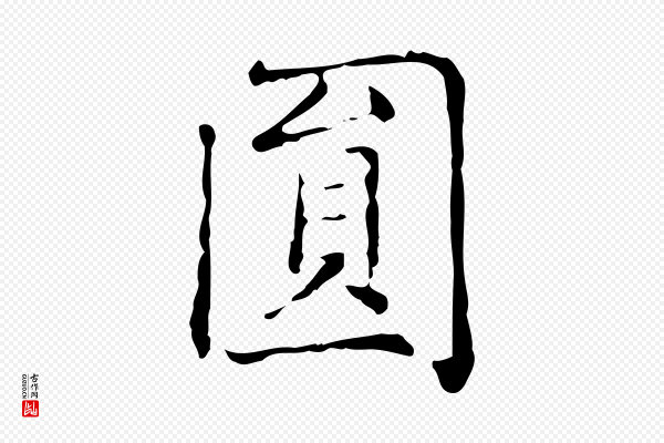 赵孟頫《太平兴国禅寺碑》圓(圆)
