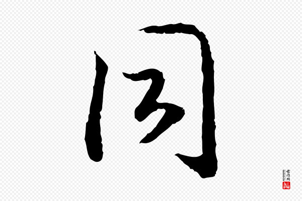 高宗《嵇康养生论》同