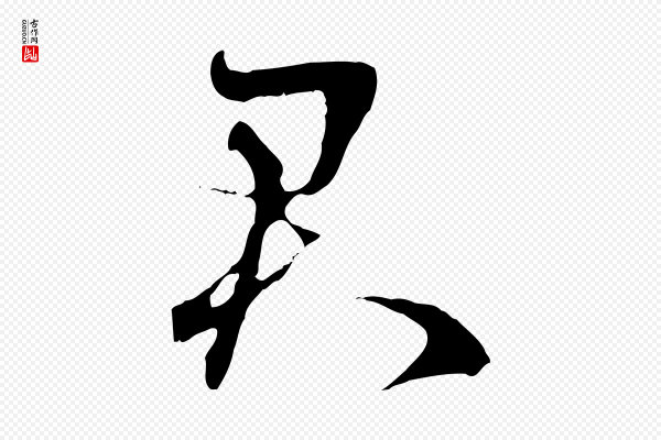 赵孟頫《与中峰札》君