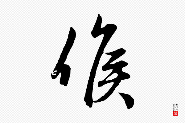 管道昇《与亲家太夫人帖》候