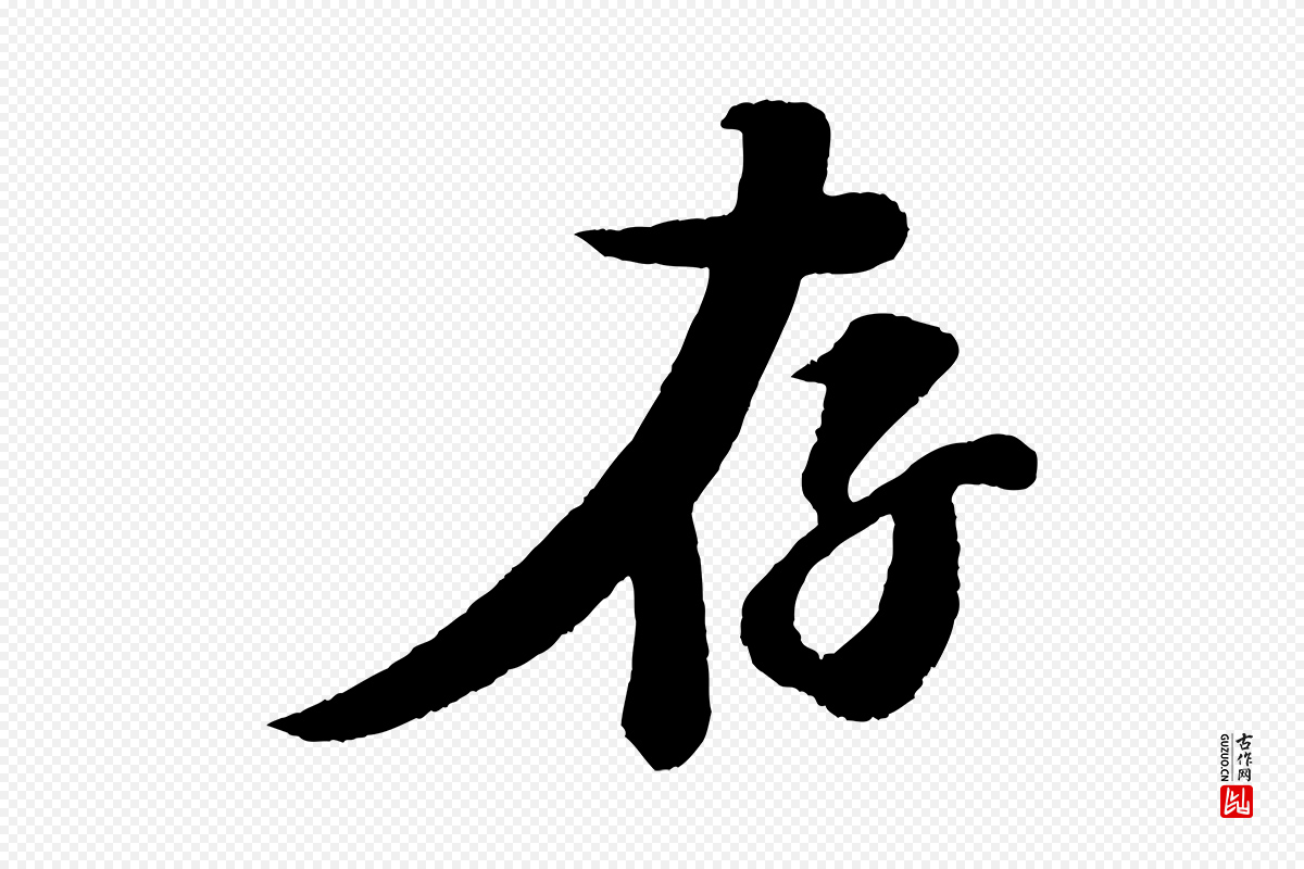 宋代楼钥《跋武昌西山诗》中的“存”字书法矢量图下载