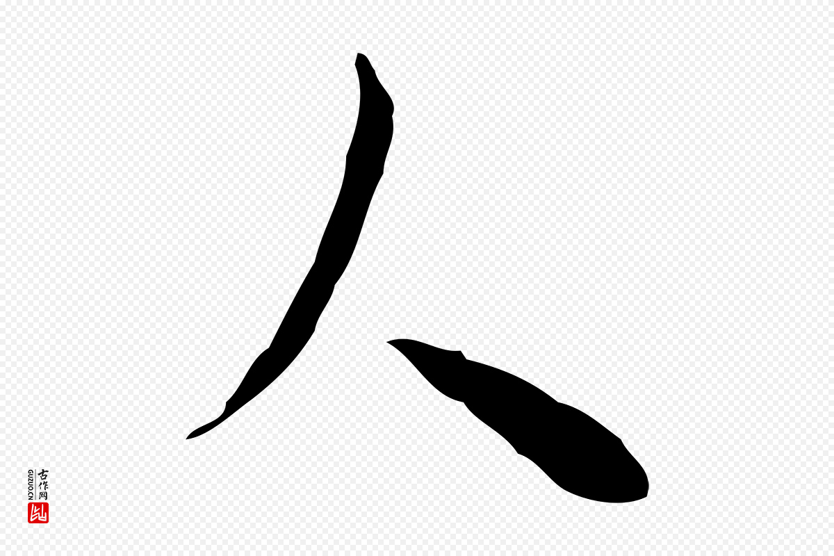 明代张羽《怀友诗》中的“人”字书法矢量图下载