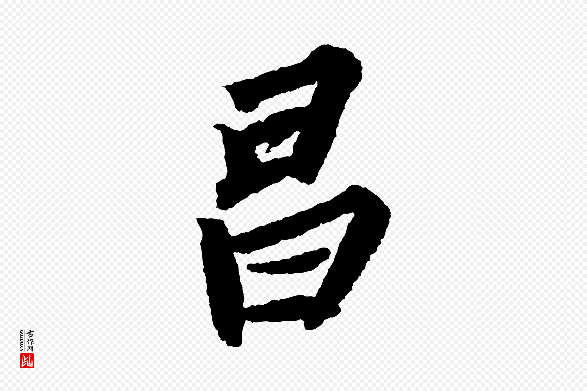 宋代苏轼《武昌西山诗》中的“昌”字书法矢量图下载