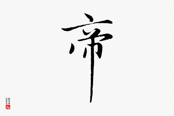 赵孟頫《感兴诗并序》帝