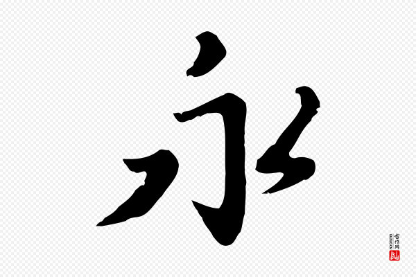 富弼《与君谟帖》永