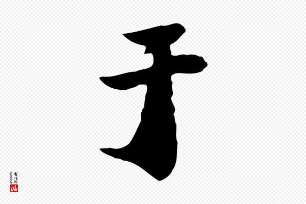 董其昌《洛神赋十三行补》于