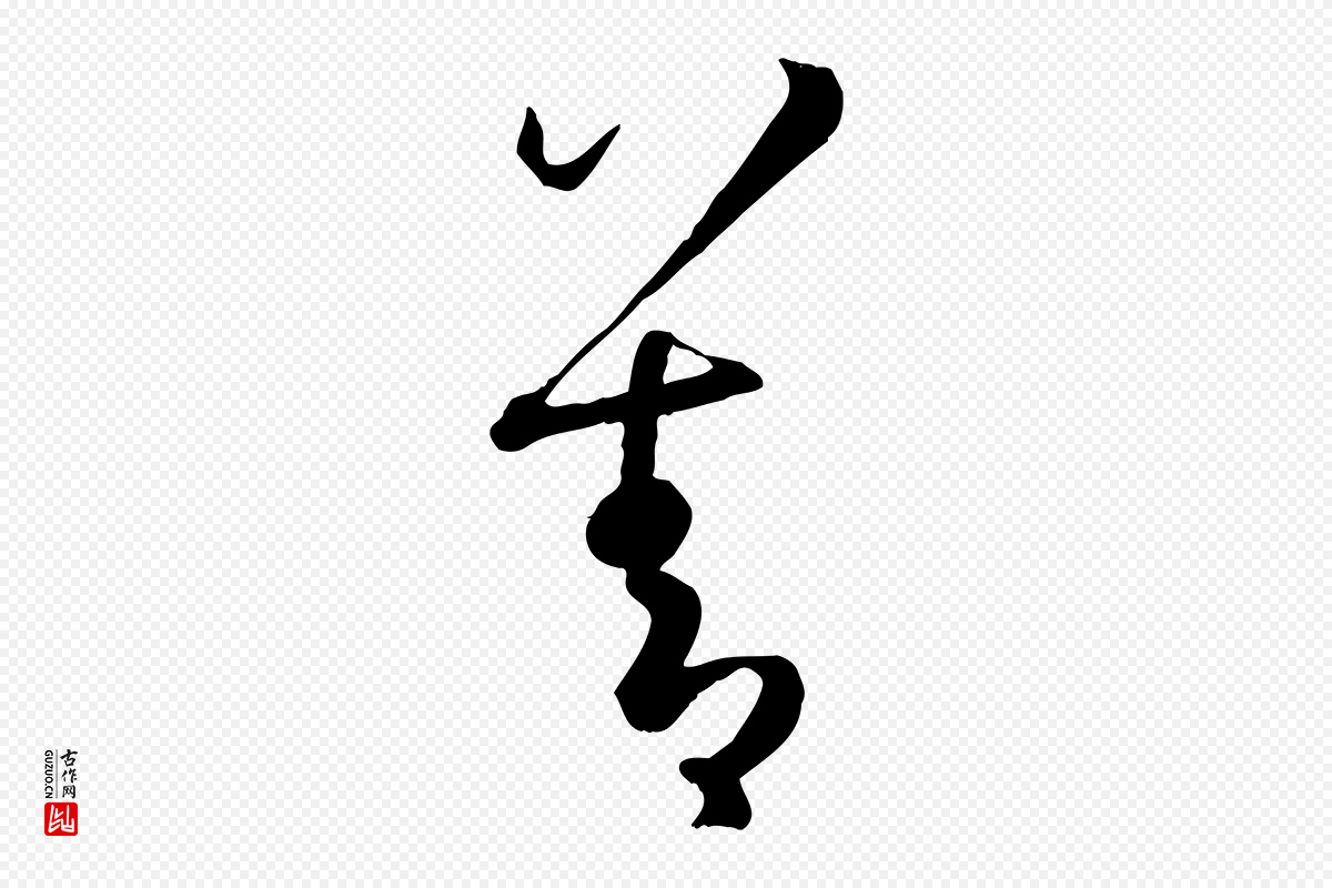 唐代孙过庭《书谱》中的“善”字书法矢量图下载
