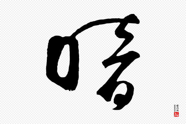 鲜于枢《烟江叠嶂诗》暗