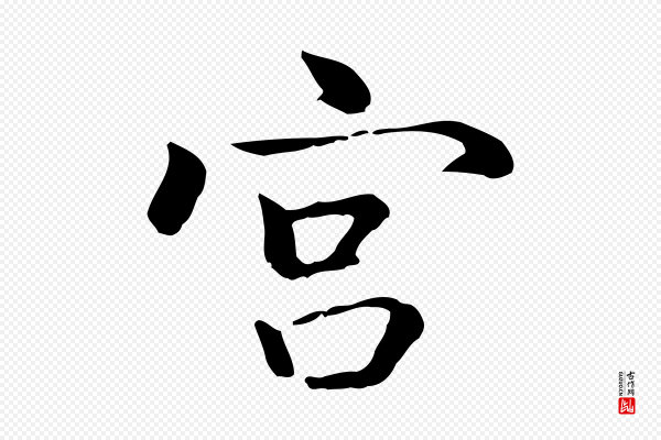 乃贤《南城咏古》宮