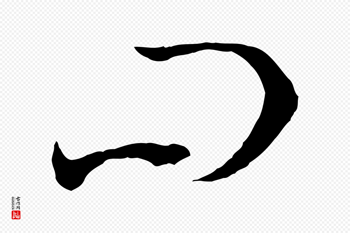 唐代孙过庭《书谱》中的“問(问)”字书法矢量图下载