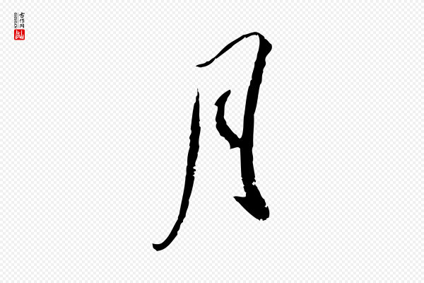 吴琚《跋李氏诰》月