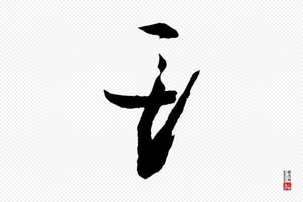 孙过庭《书谱》斯