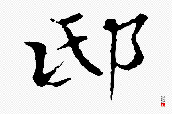 朱彝尊《跋龙江留别诗》邸