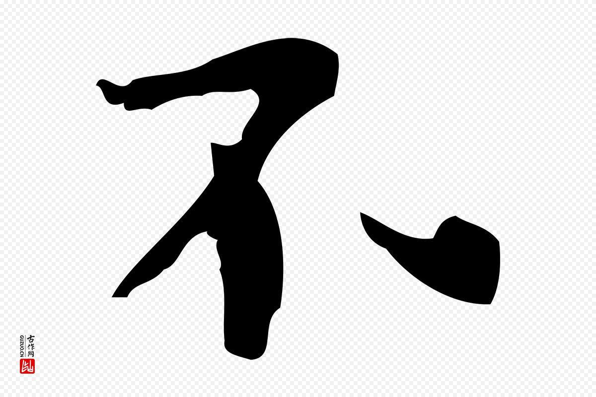 清代王铎《跋天马赋》中的“不”字书法矢量图下载