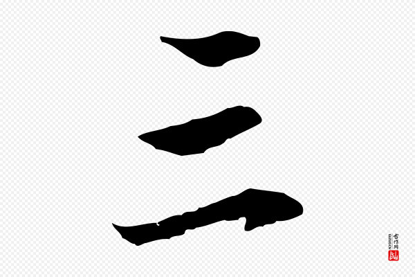 赵孟頫《与中峰札》三