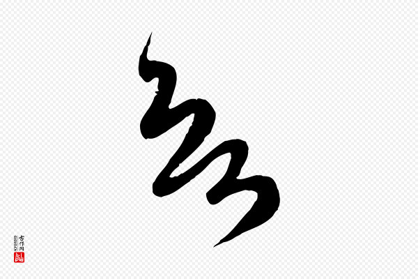 赵孟頫《与师孟帖》欲