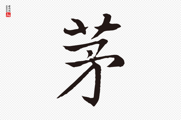 张雨《为孔昭书四诗》茅