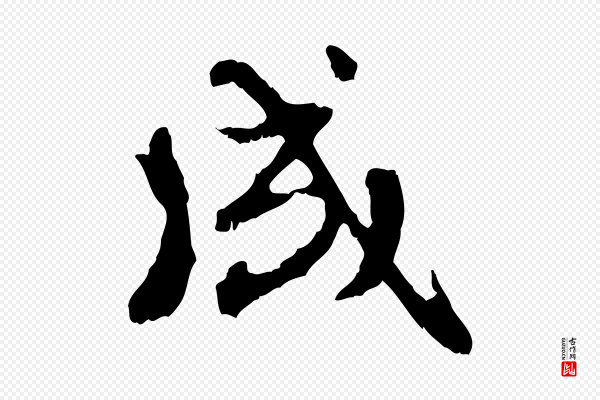 赵孟頫《与孙行可帖》成