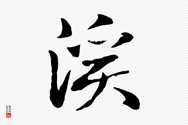 赵孟頫《抚州永安禅院僧堂记》溪