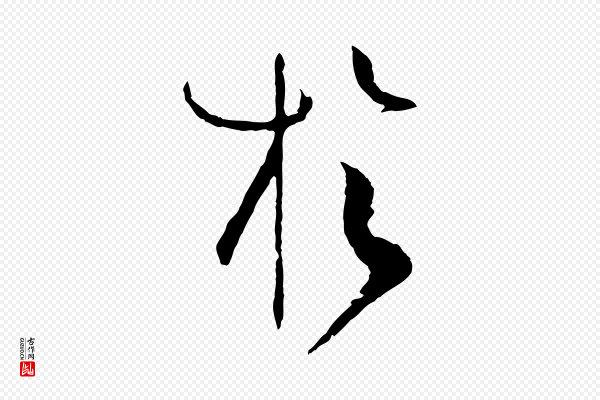 孙过庭《书谱》於(于)
