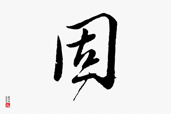 蔡襄《与安道帖》固