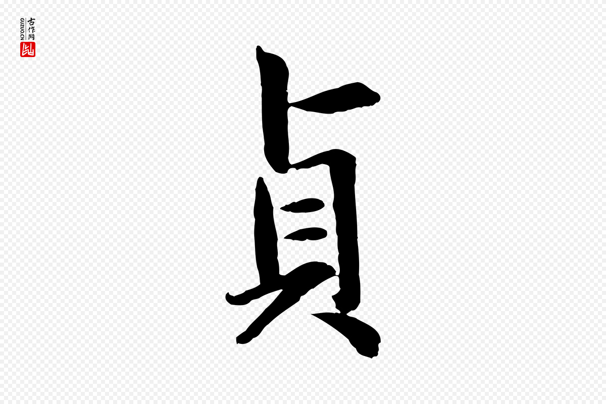 元代赵孟頫《感兴诗并序》中的“貞(贞)”字书法矢量图下载