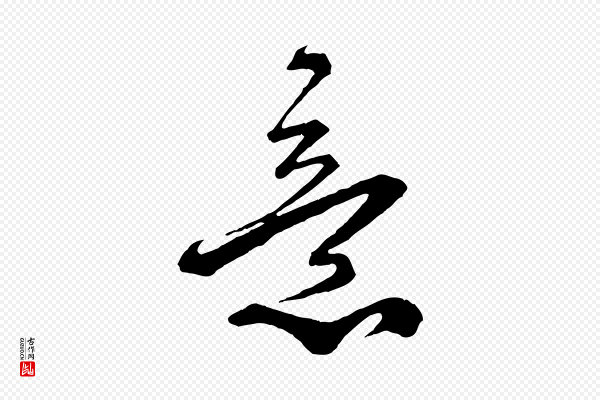 蔡襄《与杜长官帖》意