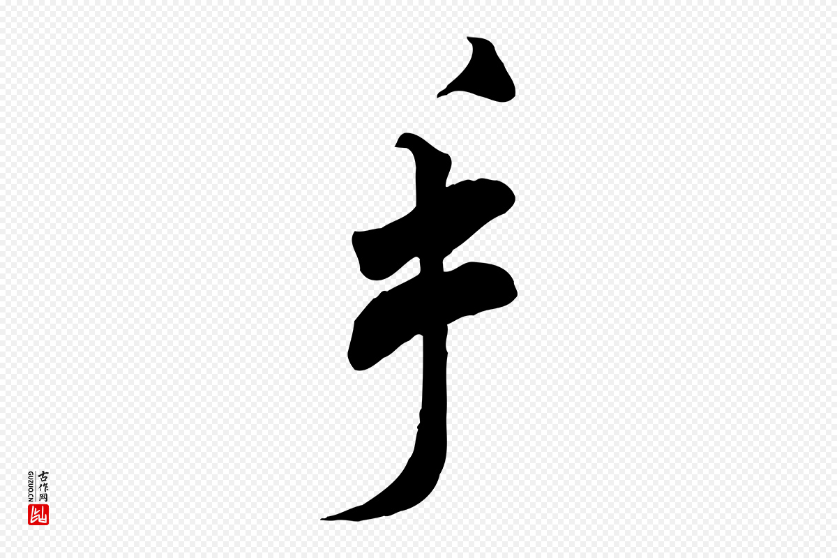 宋代米芾《玉格帖》中的“手”字书法矢量图下载