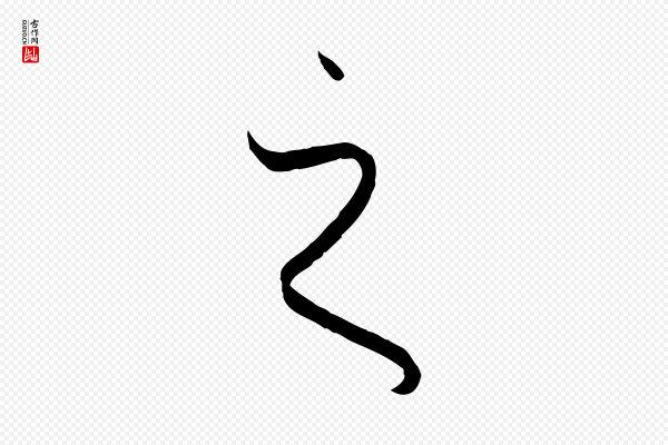 孙过庭《书谱》之