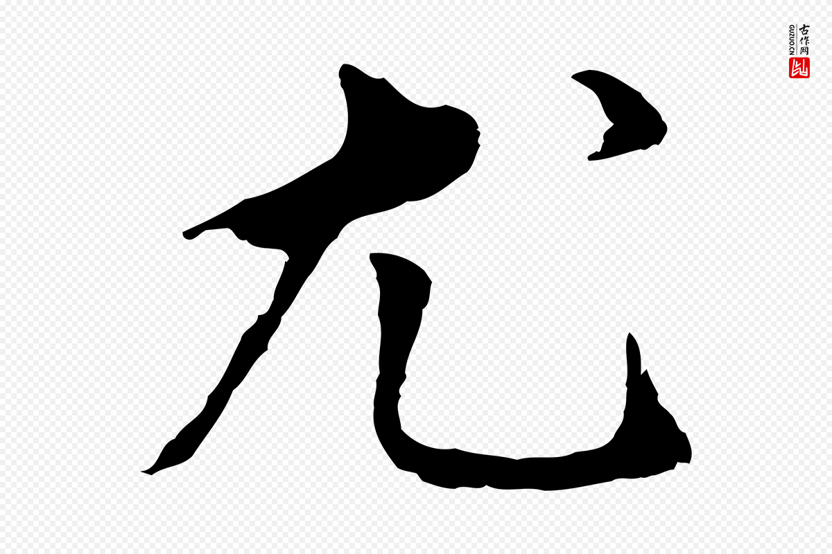 明代董其昌《跋孝经》中的“尤”字书法矢量图下载