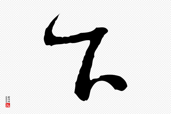 蔡襄《与杜长官帖》下