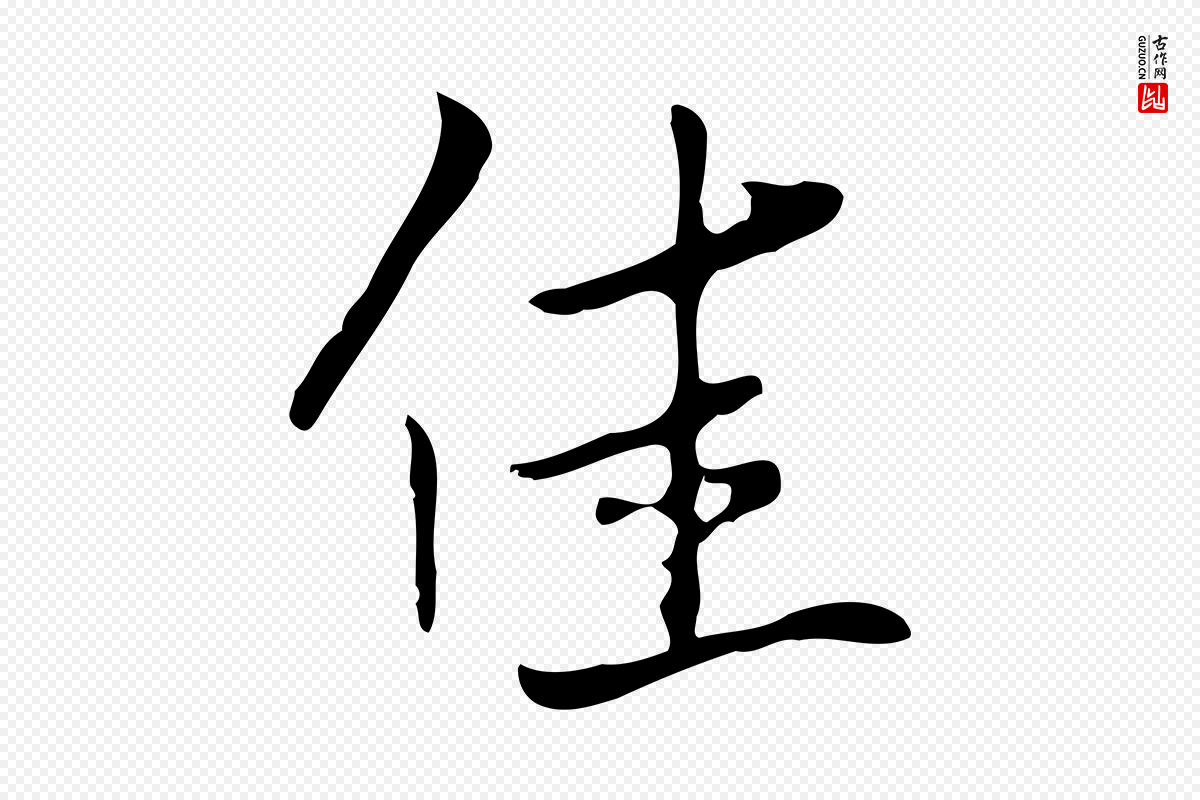 清代张照《跋夏热帖》中的“佳”字书法矢量图下载