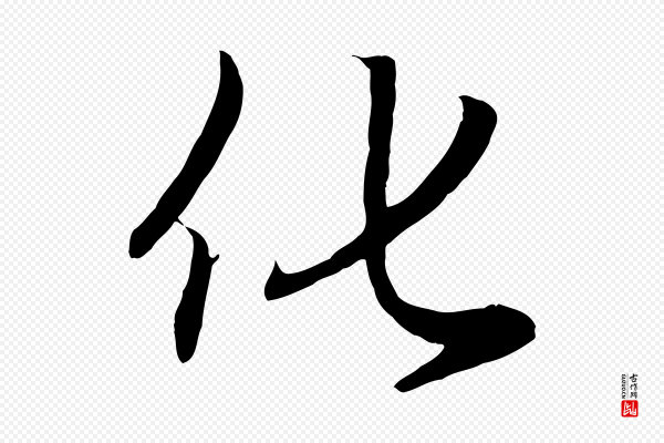 赵孟頫《归去来并序》化