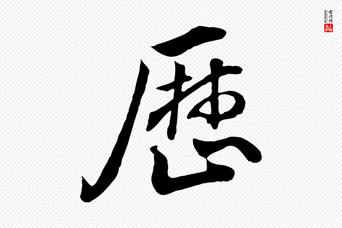 明代王世贞《跋道服赞》中的“歷(历)”字书法矢量图下载