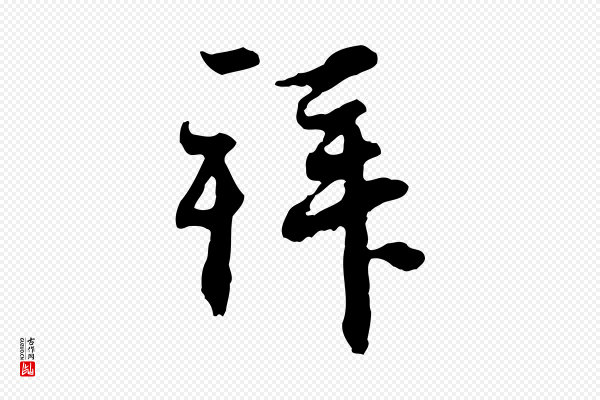 赵孟頫《与中峰札》拜