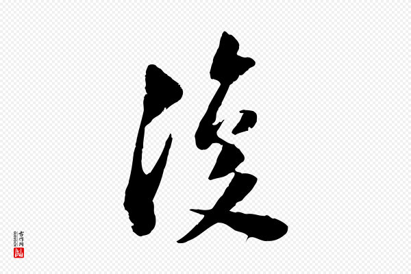 陆游《与仲躬帖》復(复)