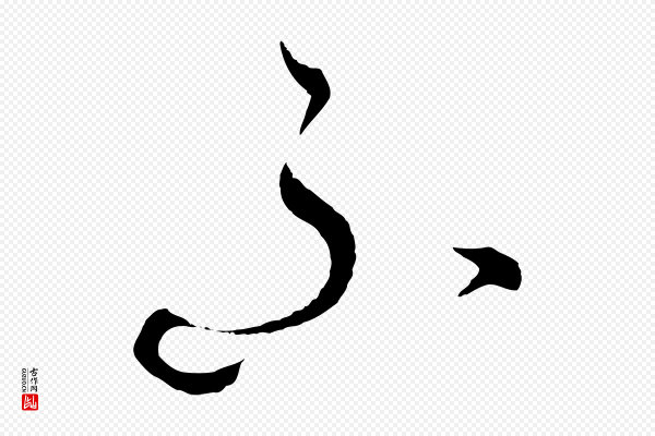 饶介《送孟东野序》不