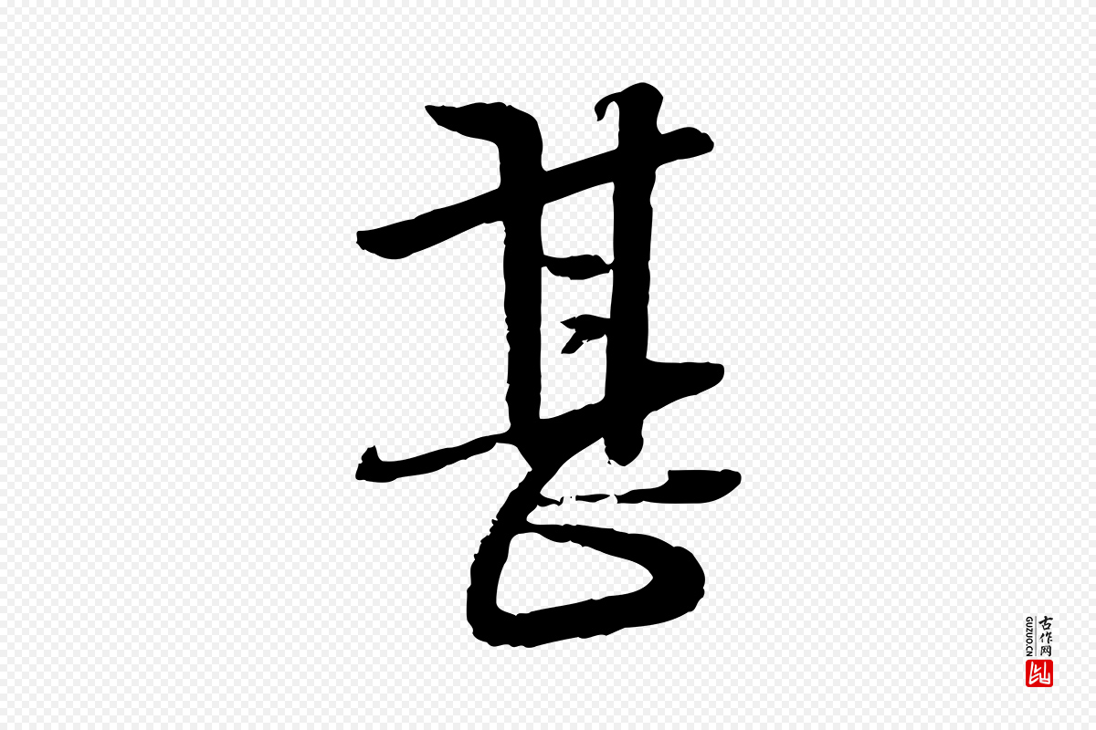 宋代杜良臣《与忠吾帖》中的“甚”字书法矢量图下载