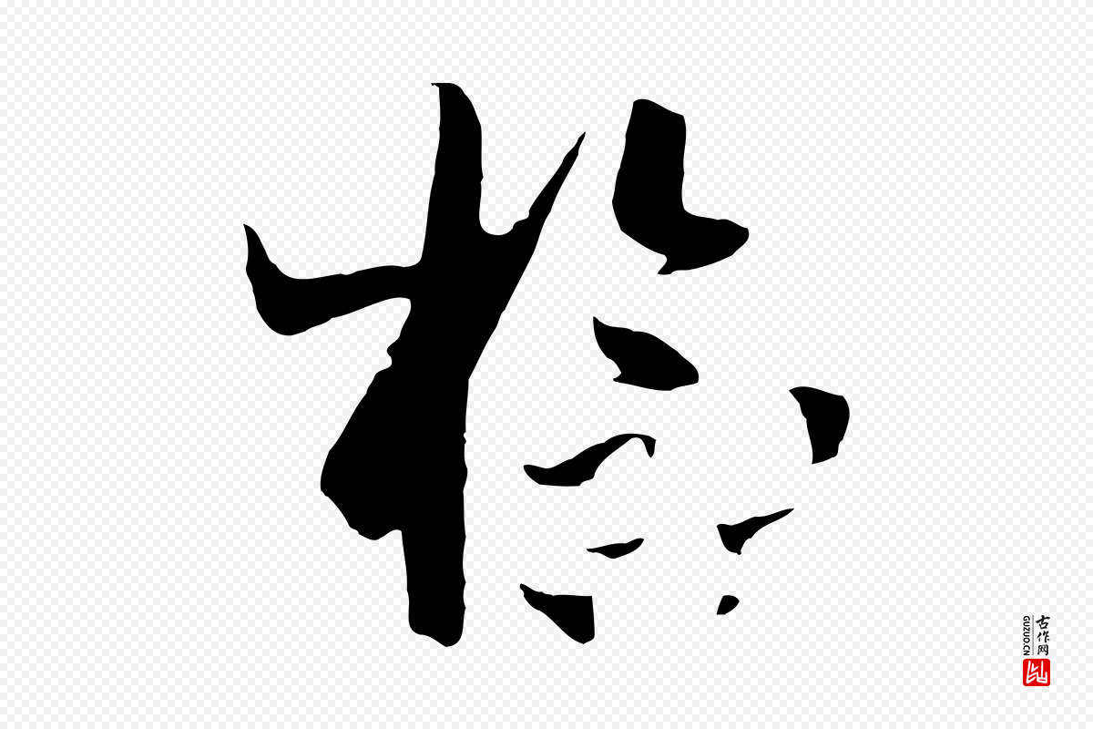 唐代孙过庭《书谱》中的“檢(检)”字书法矢量图下载