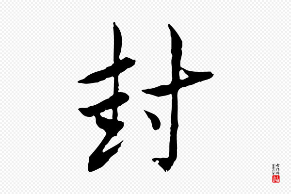曾觌《谢孝宗赐书》封