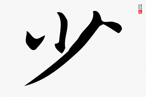 宋濂《跋临东方先生画赞》少